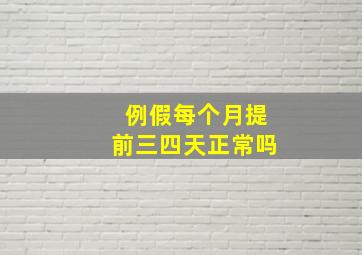 例假每个月提前三四天正常吗