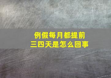 例假每月都提前三四天是怎么回事