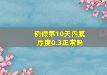 例假第10天内膜厚度0.3正常吗