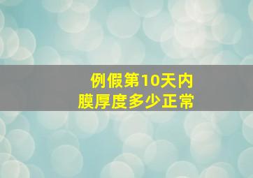 例假第10天内膜厚度多少正常