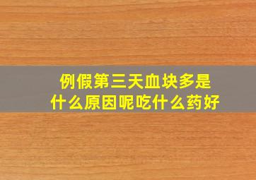 例假第三天血块多是什么原因呢吃什么药好