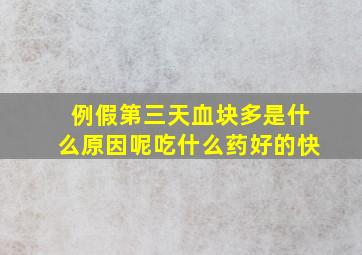 例假第三天血块多是什么原因呢吃什么药好的快