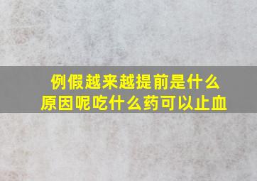 例假越来越提前是什么原因呢吃什么药可以止血