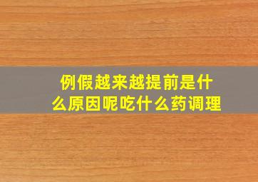 例假越来越提前是什么原因呢吃什么药调理