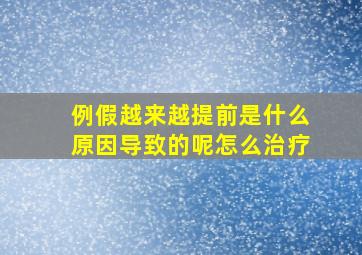 例假越来越提前是什么原因导致的呢怎么治疗