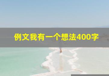 例文我有一个想法400字