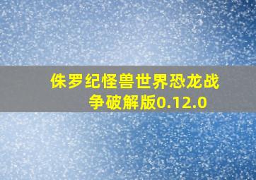 侏罗纪怪兽世界恐龙战争破解版0.12.0