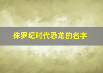 侏罗纪时代恐龙的名字