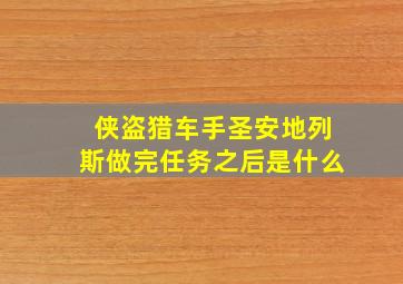 侠盗猎车手圣安地列斯做完任务之后是什么