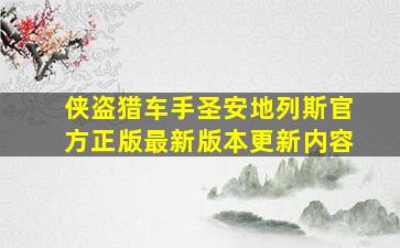 侠盗猎车手圣安地列斯官方正版最新版本更新内容