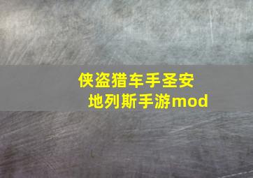 侠盗猎车手圣安地列斯手游mod