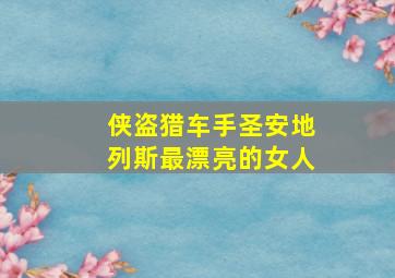 侠盗猎车手圣安地列斯最漂亮的女人