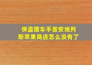 侠盗猎车手圣安地列斯苹果商店怎么没有了