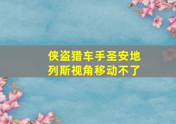 侠盗猎车手圣安地列斯视角移动不了