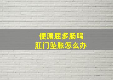 便溏屁多肠鸣肛门坠胀怎么办