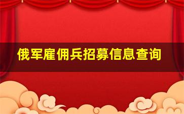 俄军雇佣兵招募信息查询