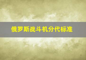 俄罗斯战斗机分代标准