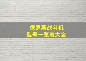 俄罗斯战斗机型号一览表大全