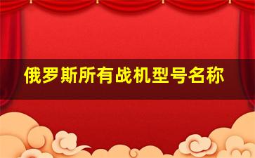 俄罗斯所有战机型号名称