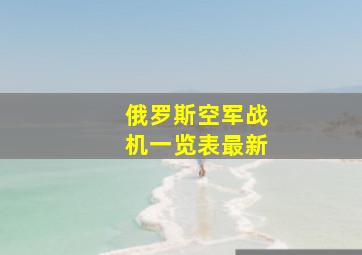 俄罗斯空军战机一览表最新