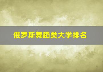 俄罗斯舞蹈类大学排名