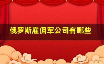 俄罗斯雇佣军公司有哪些