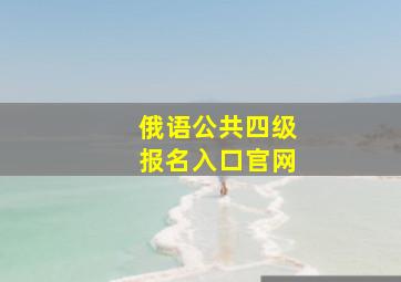 俄语公共四级报名入口官网