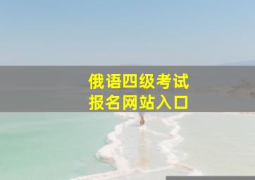 俄语四级考试报名网站入口