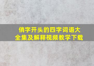 俏字开头的四字词语大全集及解释视频教学下载