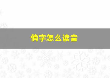 俏字怎么读音