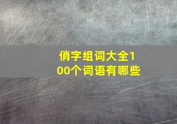 俏字组词大全100个词语有哪些