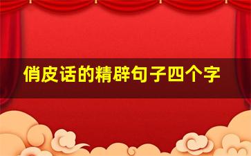 俏皮话的精辟句子四个字