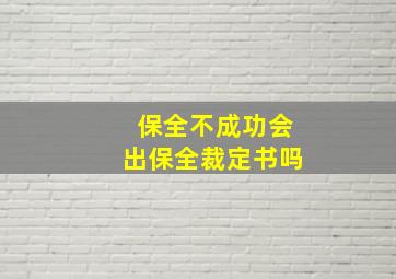 保全不成功会出保全裁定书吗