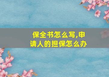 保全书怎么写,申请人的担保怎么办