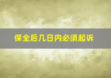 保全后几日内必须起诉