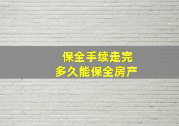 保全手续走完多久能保全房产