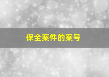 保全案件的案号