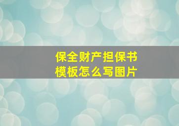 保全财产担保书模板怎么写图片