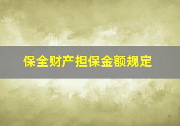 保全财产担保金额规定