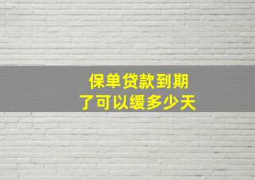 保单贷款到期了可以缓多少天