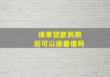 保单贷款到期后可以接着借吗