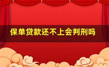 保单贷款还不上会判刑吗