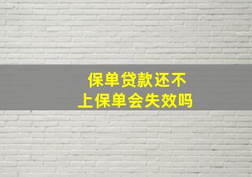 保单贷款还不上保单会失效吗