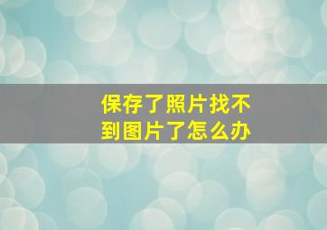 保存了照片找不到图片了怎么办