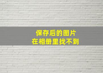 保存后的图片在相册里找不到