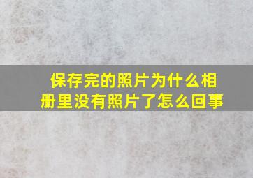 保存完的照片为什么相册里没有照片了怎么回事