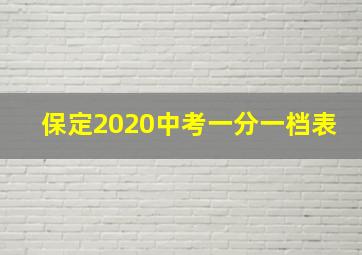 保定2020中考一分一档表