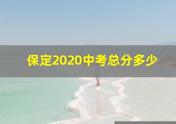 保定2020中考总分多少