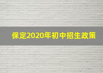 保定2020年初中招生政策