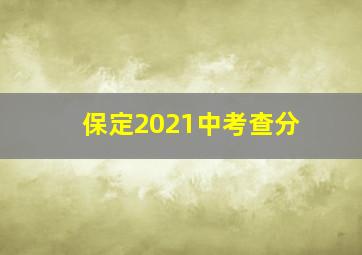 保定2021中考查分